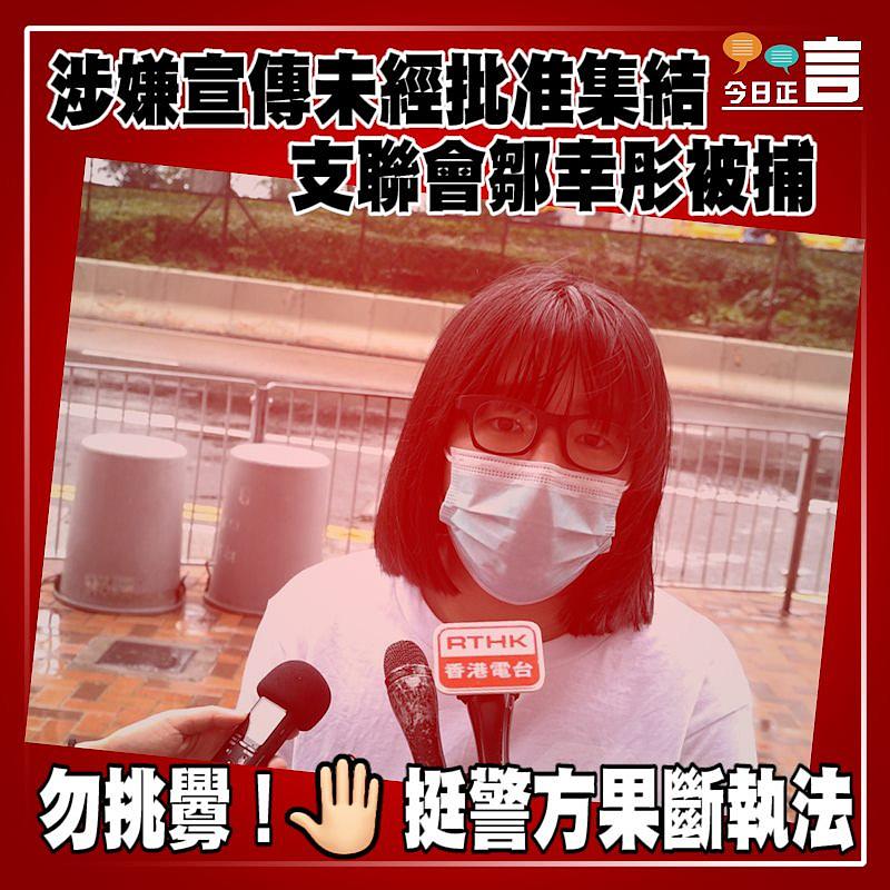 涉嫌宣傳未經批准集結 支聯會鄒幸彤被捕