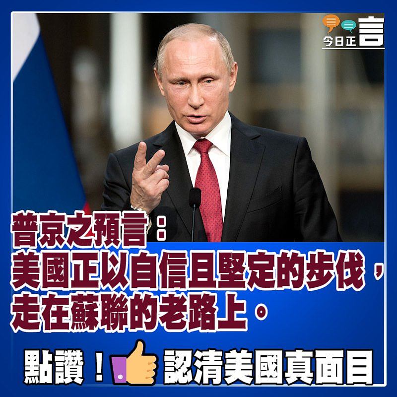 俄羅斯總統普京：美國正以自信且堅定的步伐走在蘇聯的老路上