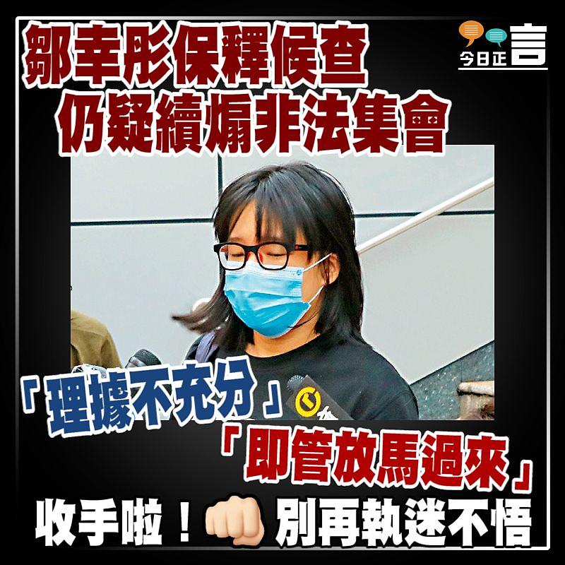 鄒幸彤保釋候查 仍疑續煽非法集會