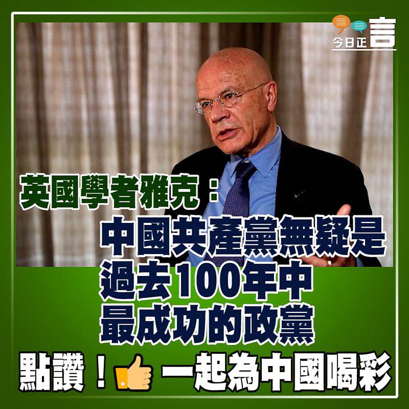 英國學者雅克：中國共產黨無疑是過去100年中最成功的政黨