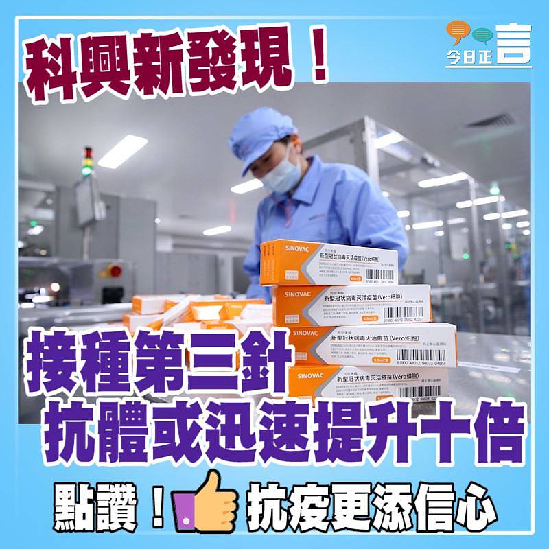 科興新發現！接種第三針抗體或迅速提升十倍