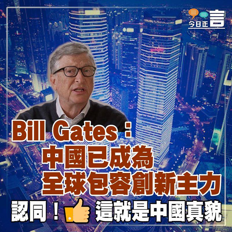 Bill Gates：中國已成為全球包容創新主力