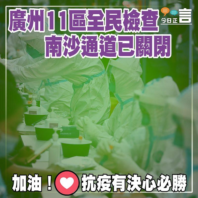 廣州11區全民檢查 南沙通道已關閉