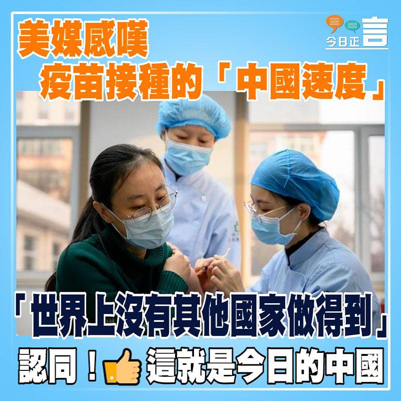 美媒感嘆疫苗接種的「中國速度」：「世界上沒有其他國家做得到」