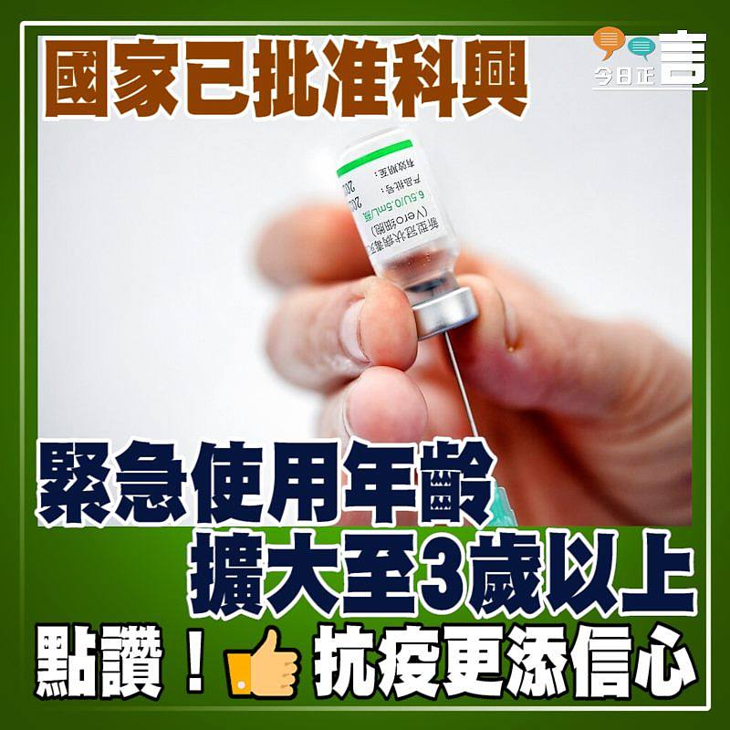 國家已批准科興 緊急使用年齡擴大至3歲以上