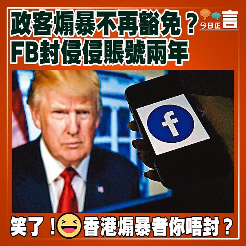 政客煽暴不再豁免？FB封侵侵賬號兩年
