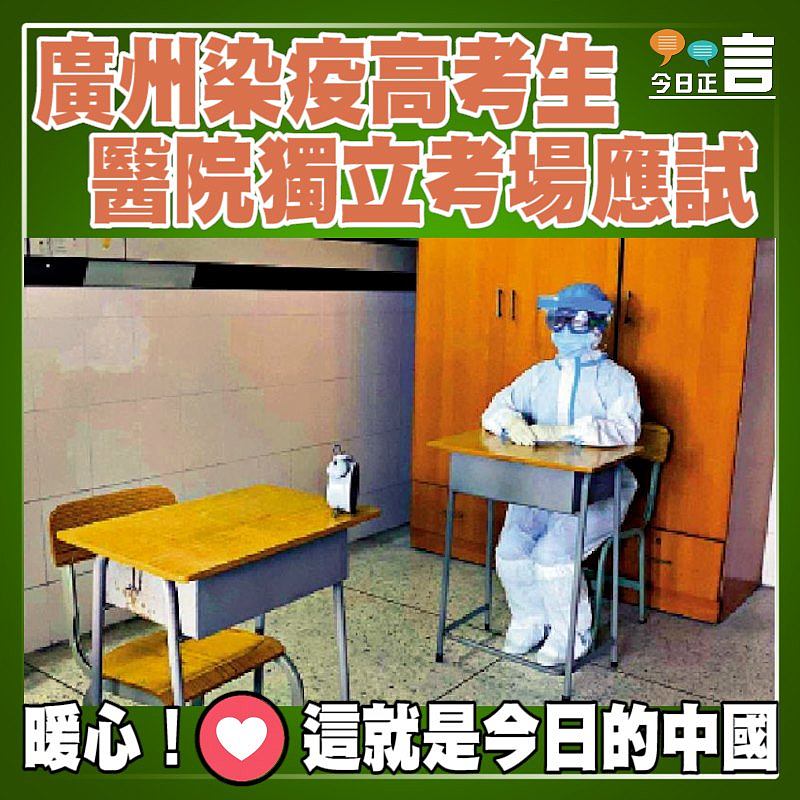 廣州染疫高考生 醫院獨立考場應試