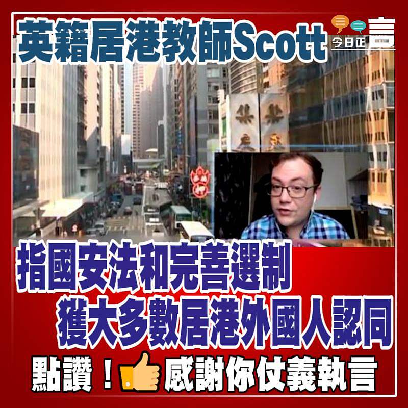 英籍居港教師Scott：「國安法和完善選舉制度得到大多數居港外國人的認同」