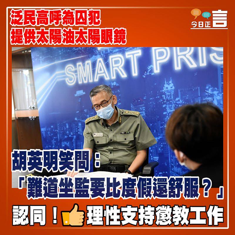 泛民高呼為囚犯提供太陽油太陽眼鏡 胡英明笑問：「難道坐監要比度假還舒服？」