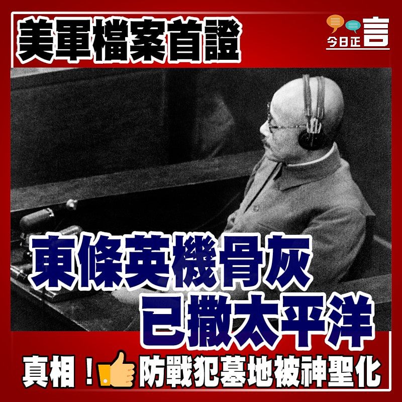 美軍檔案首證 東條英機骨灰已撒太平洋