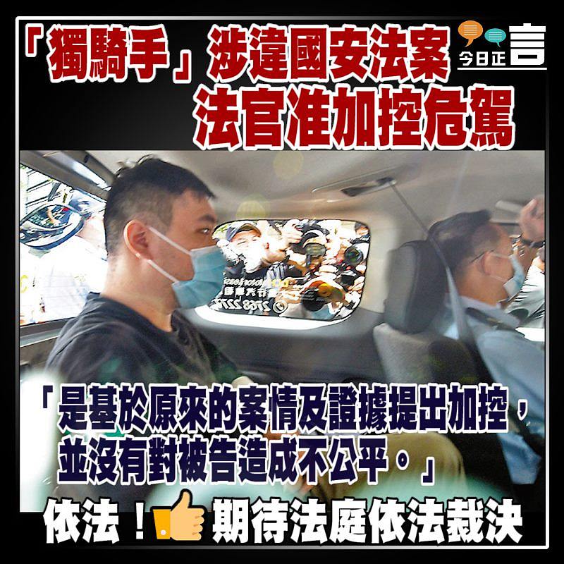 「獨騎手」涉違國安法案 法官准加控危駕