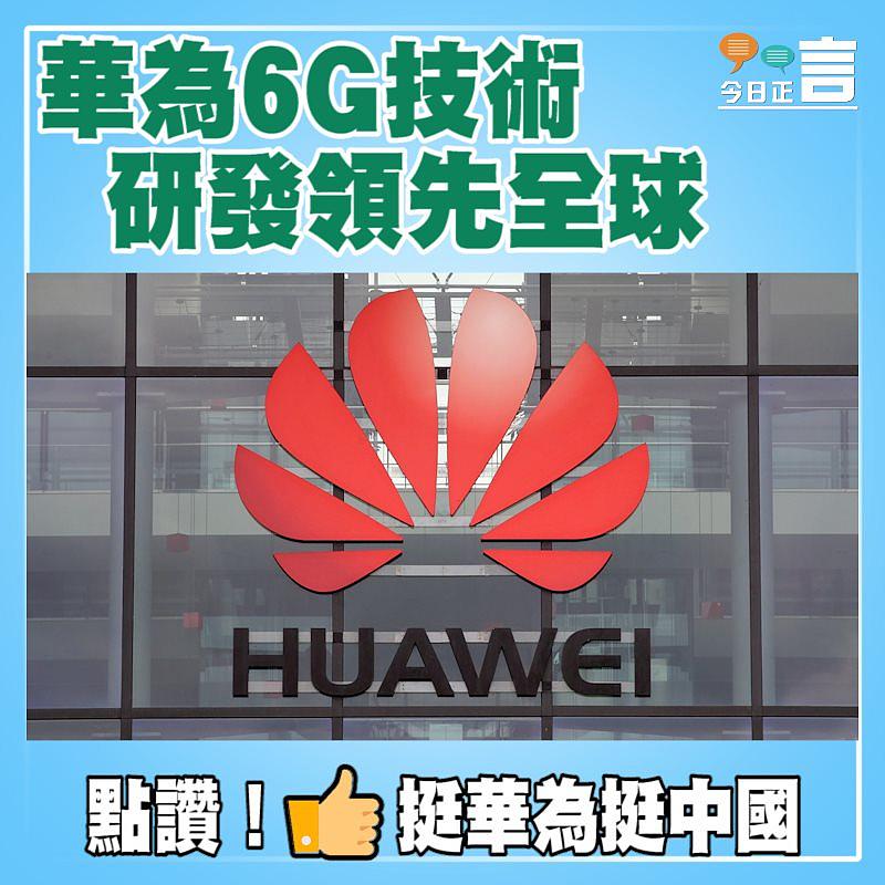 華為6G技術研發領先全球