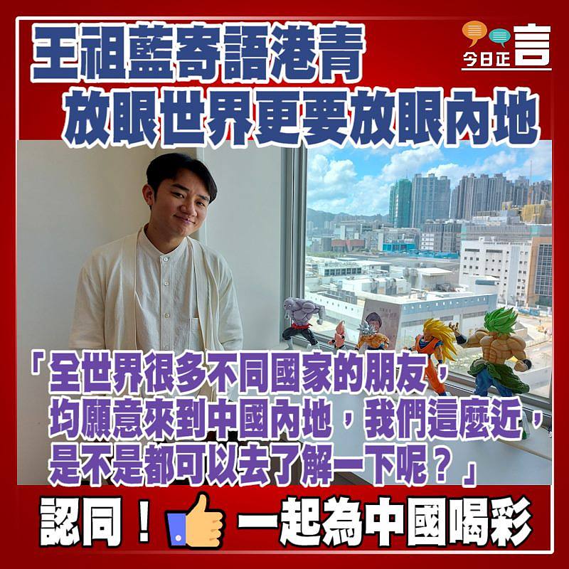 王祖藍寄語港青放眼世界更要放眼內地