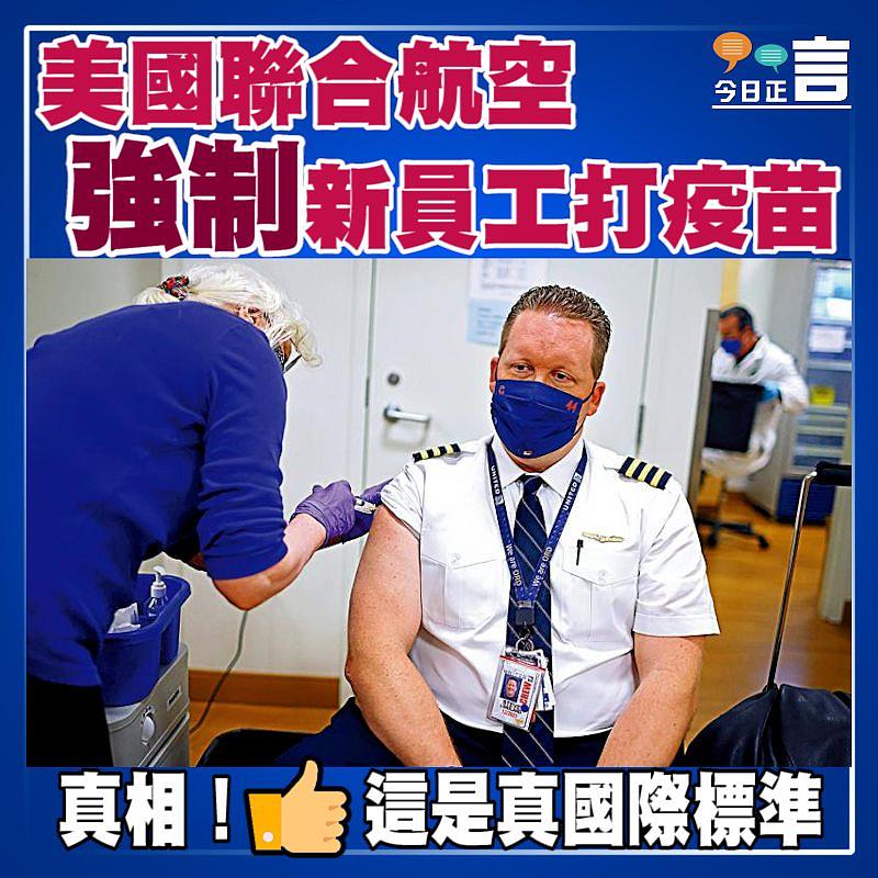 美國聯合航空強制新員工打疫苗
