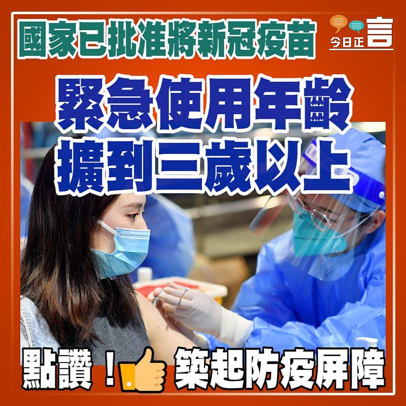 國家已批准將新冠疫苗 緊急使用年齡擴到三歲以上