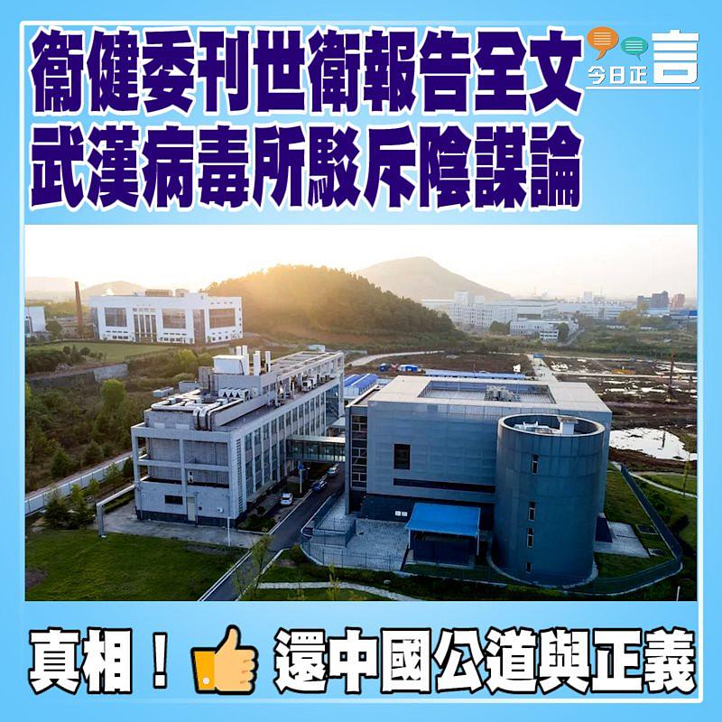 衞健委刊世衛報告全文 武漢病毒所駁斥陰謀論