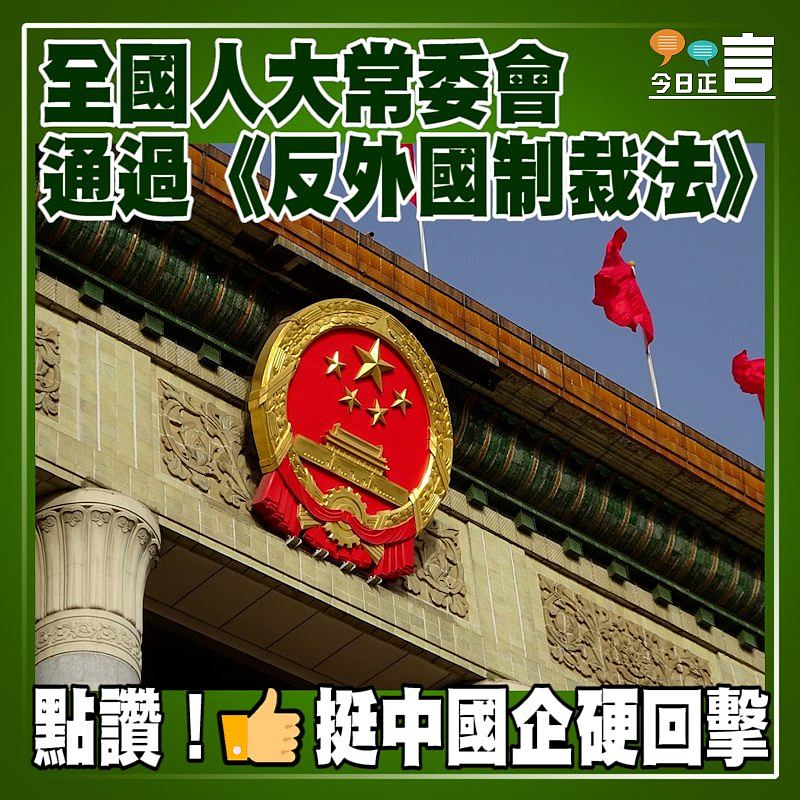 全國人大常委會通過《反外國制裁法》