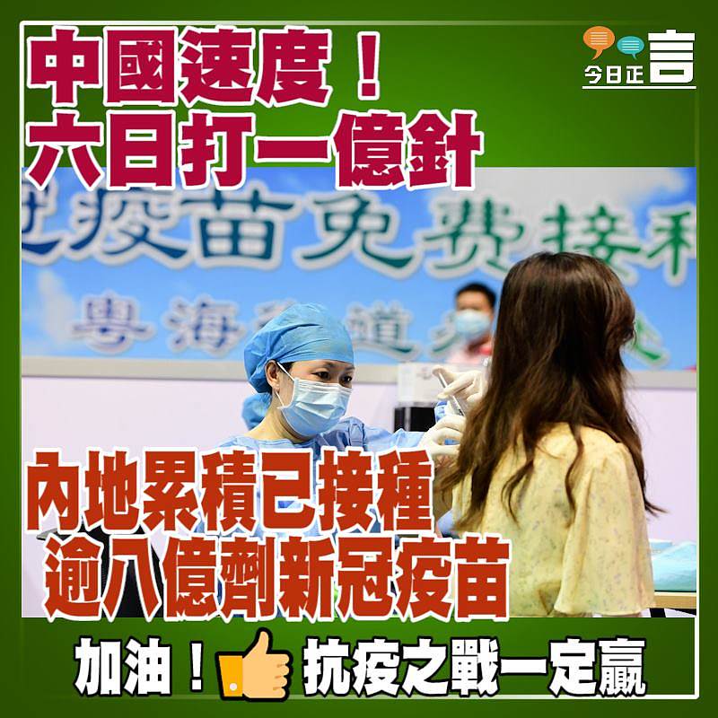 中國速度！六日打一億針 內地累積已接種逾八億劑新冠疫苗