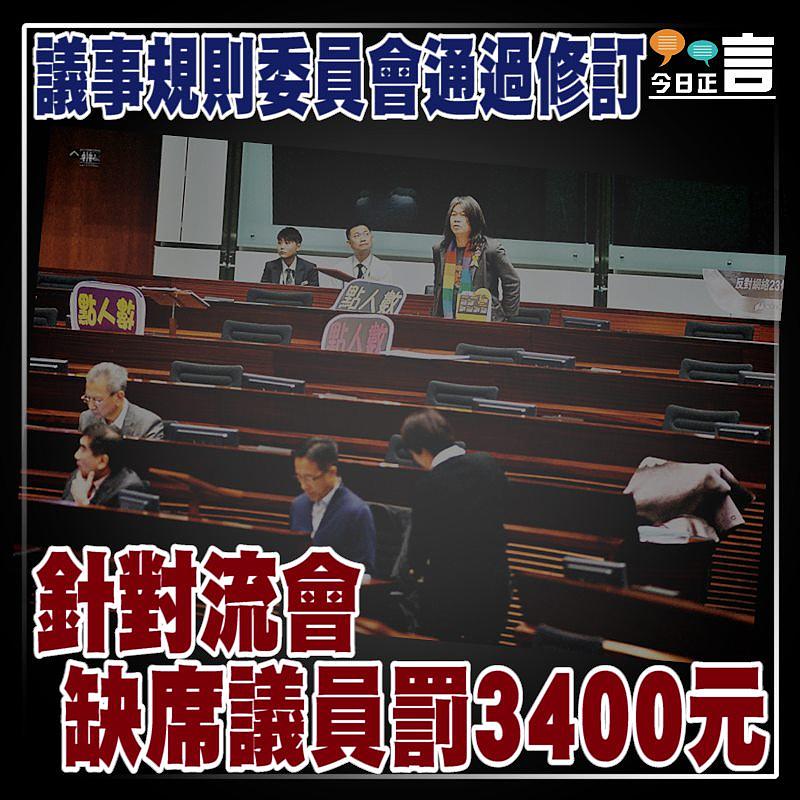 議事規則委員會通過修訂 針對流會缺席議員罰3400元