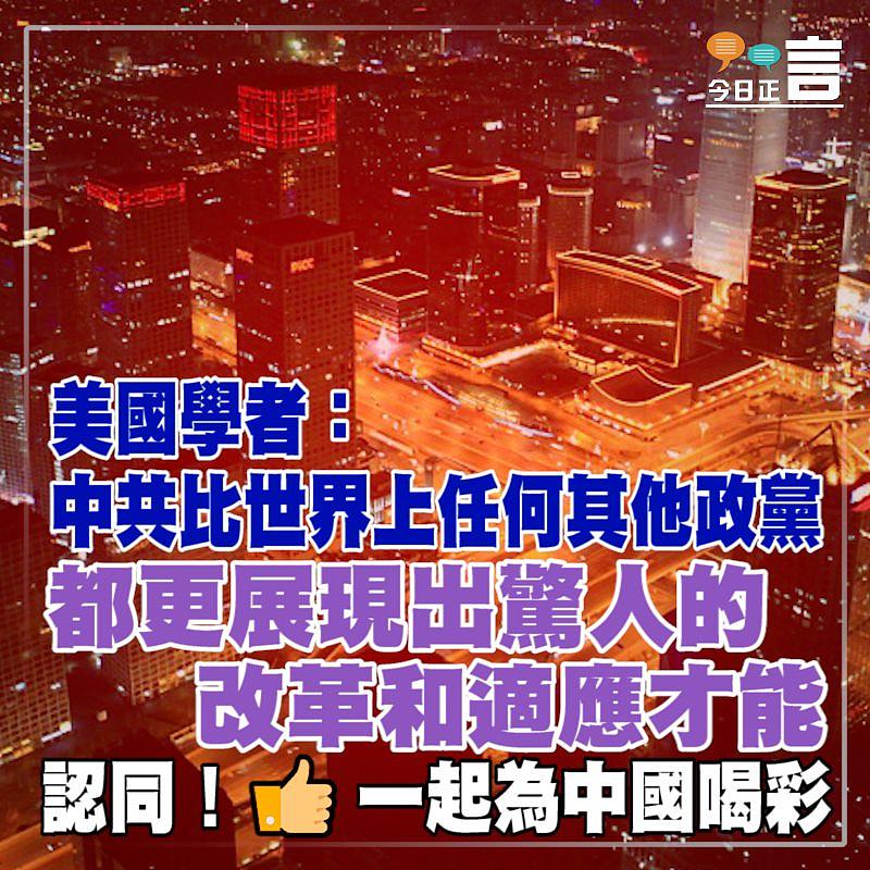 美國學者：中共比世界上任何其他政黨都更展現出驚人的改革和適應才能