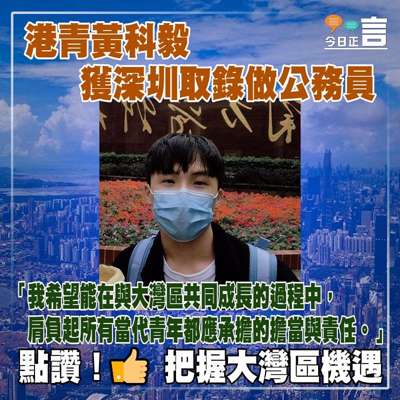 港青黃科毅獲深圳取錄做公務員：當代青年都應承擔的擔當與責任