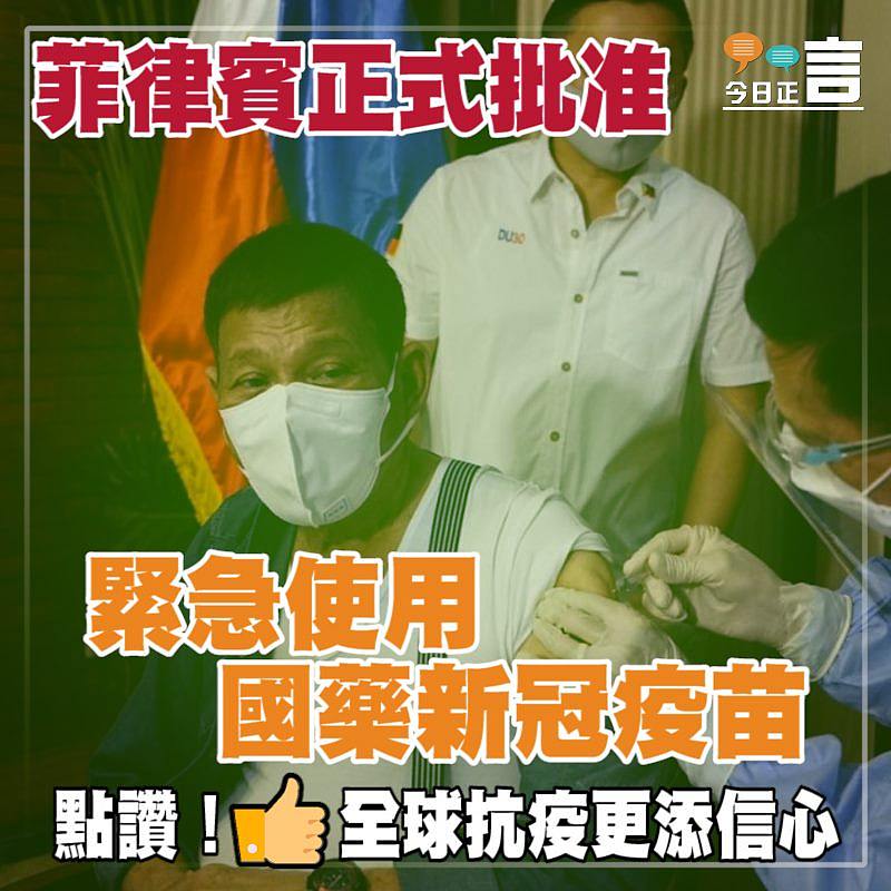 菲律賓正式批准緊急使用國藥新冠疫苗