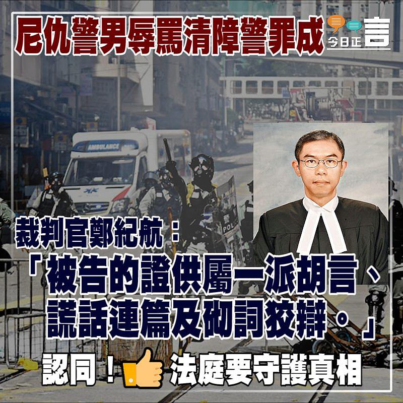 仇警男辱罵清障警罪成 裁判官鄭紀航：被告的證供屬一派胡言