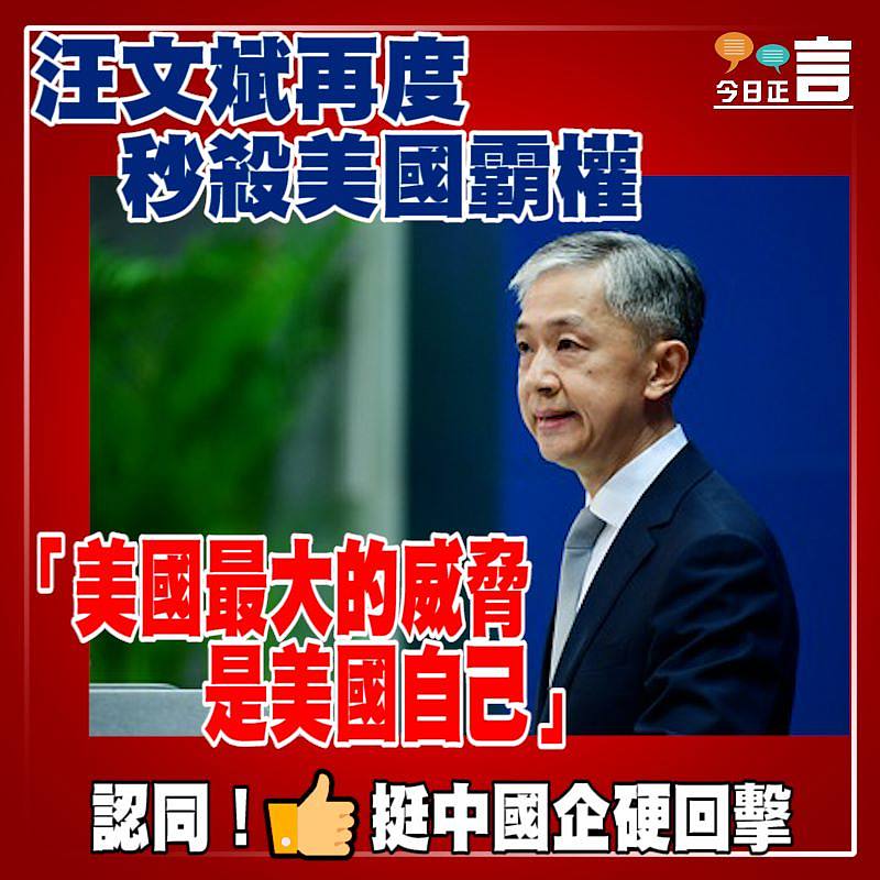 汪文斌再度秒殺美國霸權：「美國最大的威脅是美國自己」