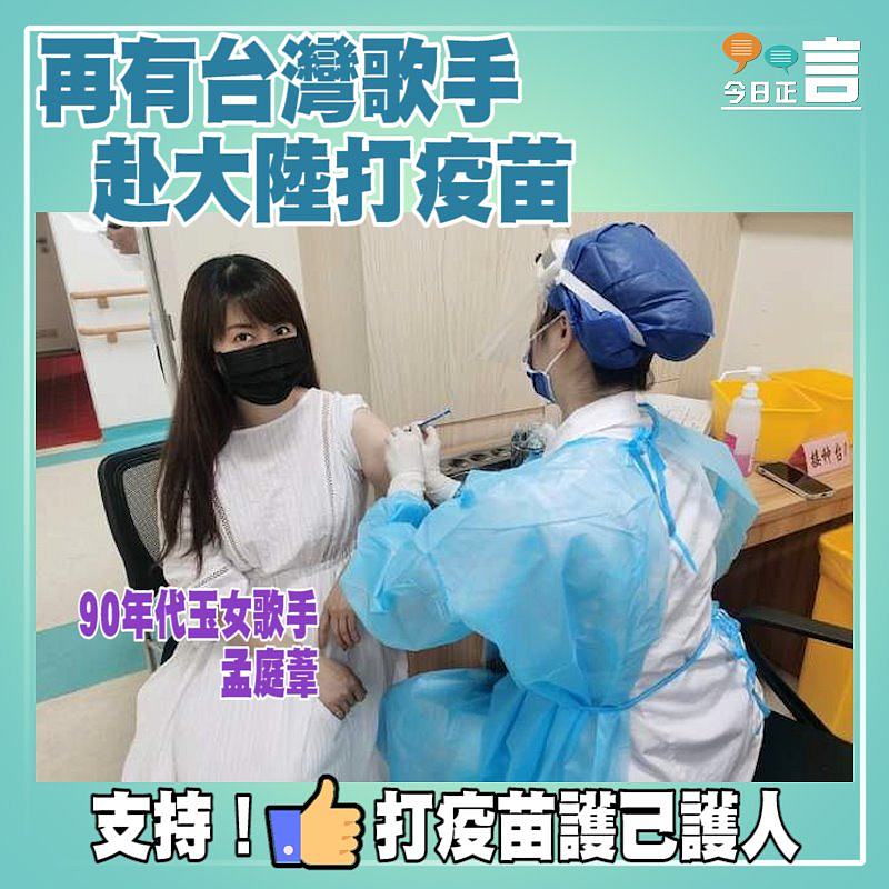 再有台灣歌手赴大陸打疫苗