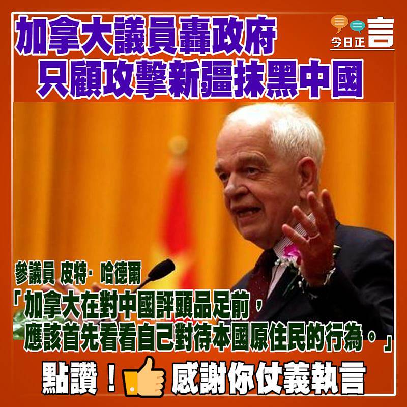 加拿大議員轟政府顧攻擊新疆抹黑中國：先看看自己對待本國原住民的行為