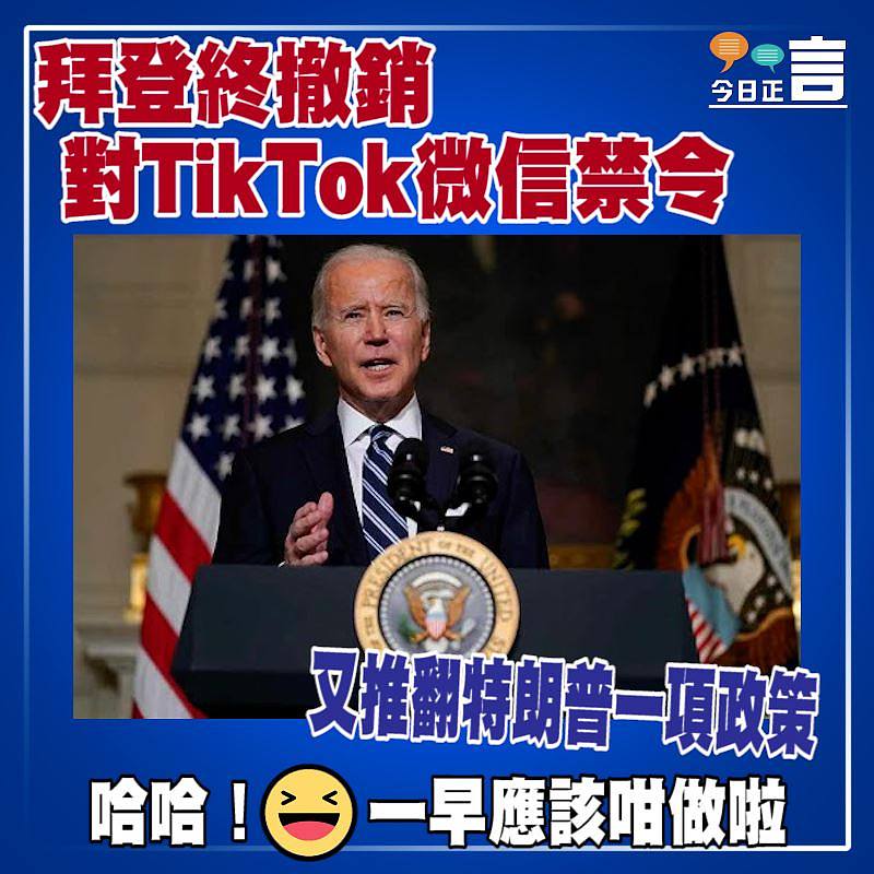 拜登終撤銷對TikTok微信禁令