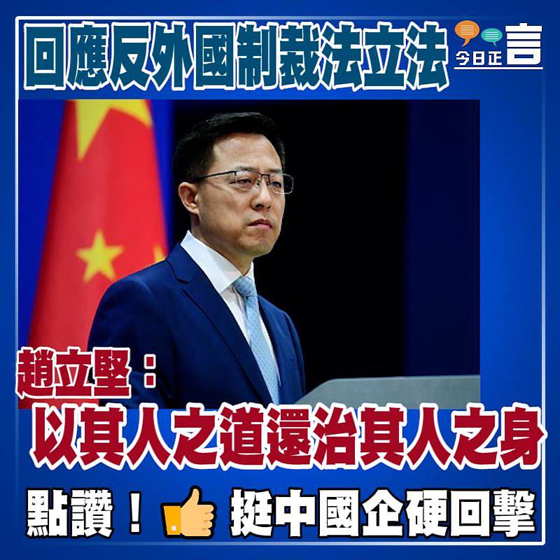 回應反外國制裁法立法 外交部：以其人之道還治其人之身