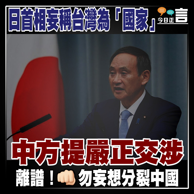 日首相妄稱台灣為「國家」 中方提嚴正交涉
