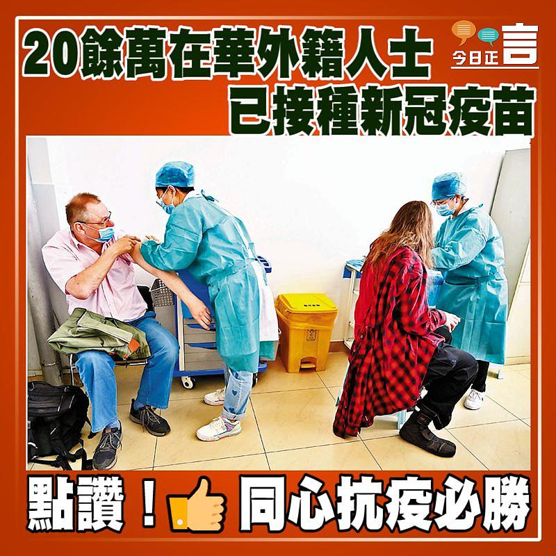 20餘萬在華外籍人士已接種新冠疫苗