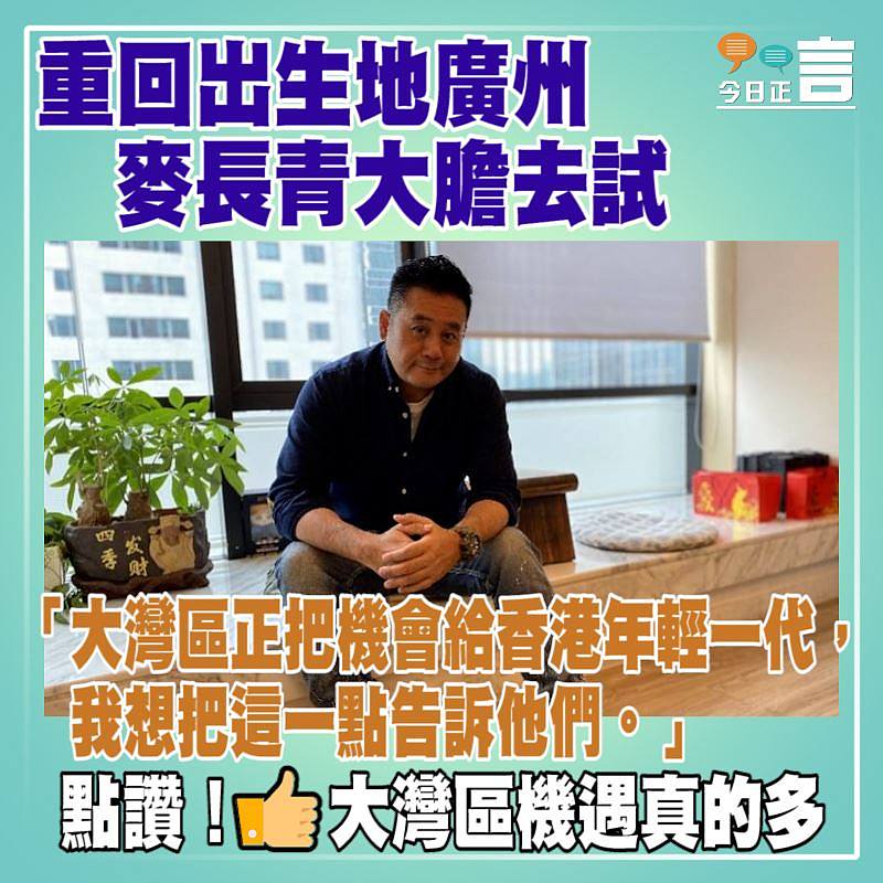 麥長青重回出生地廣州大膽去試：大灣區正把機會給香港年輕一代