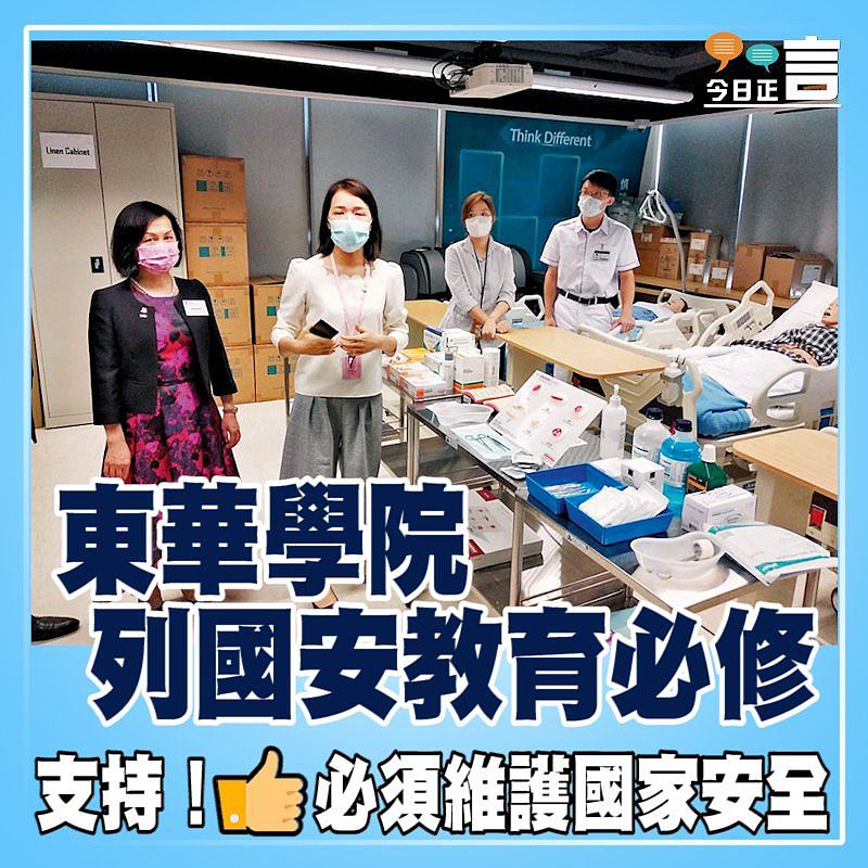 東華學院列國安教育必修