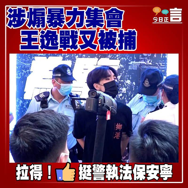 涉煽暴力集會 王逸戰又被捕