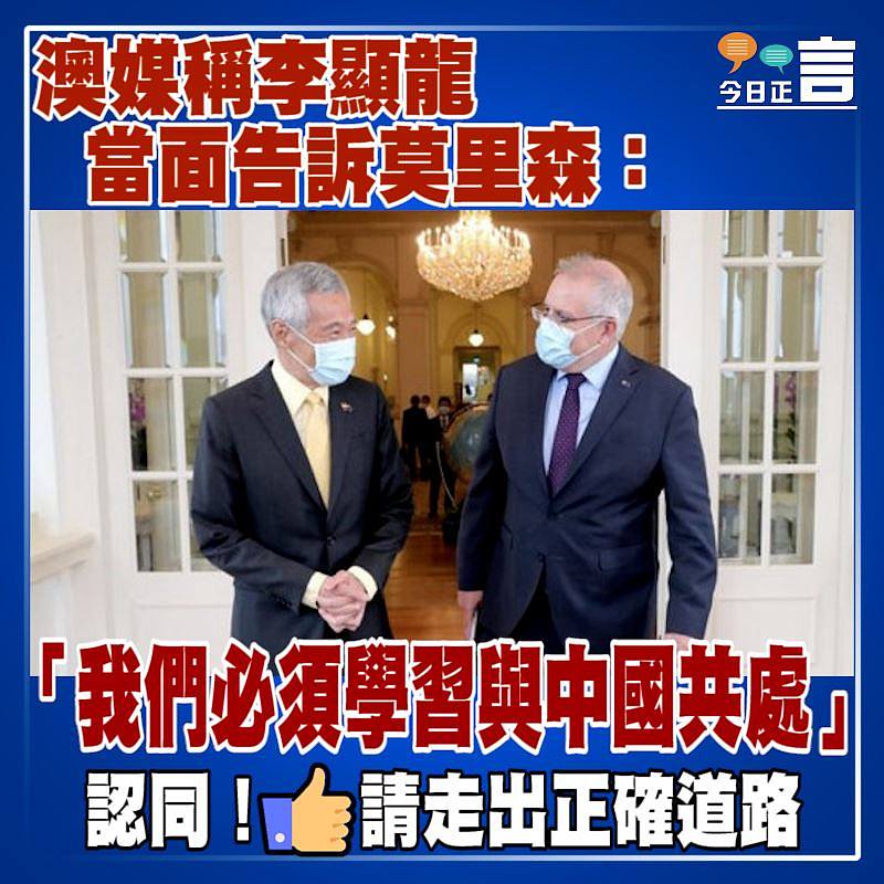 澳媒稱李顯龍當面告訴莫里森：「我們必須學習與中國共處」