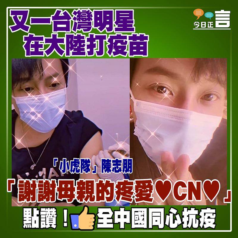 又一台灣明星在大陸打疫苗 陳志朋：「謝謝母親的疼愛♥️CN♥️」