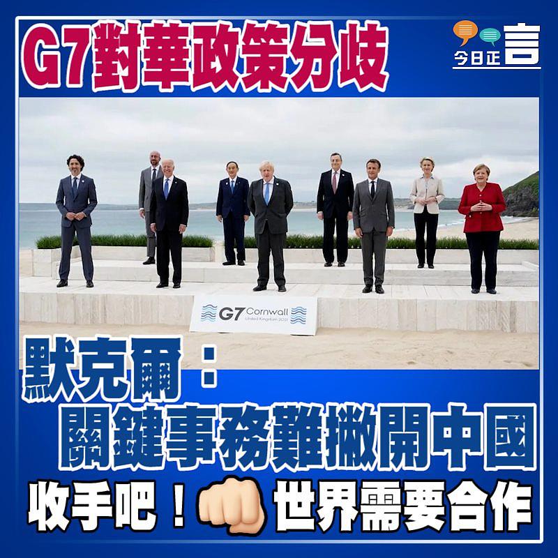 G7對華政策分歧 默克爾：關鍵事務難撇開中國