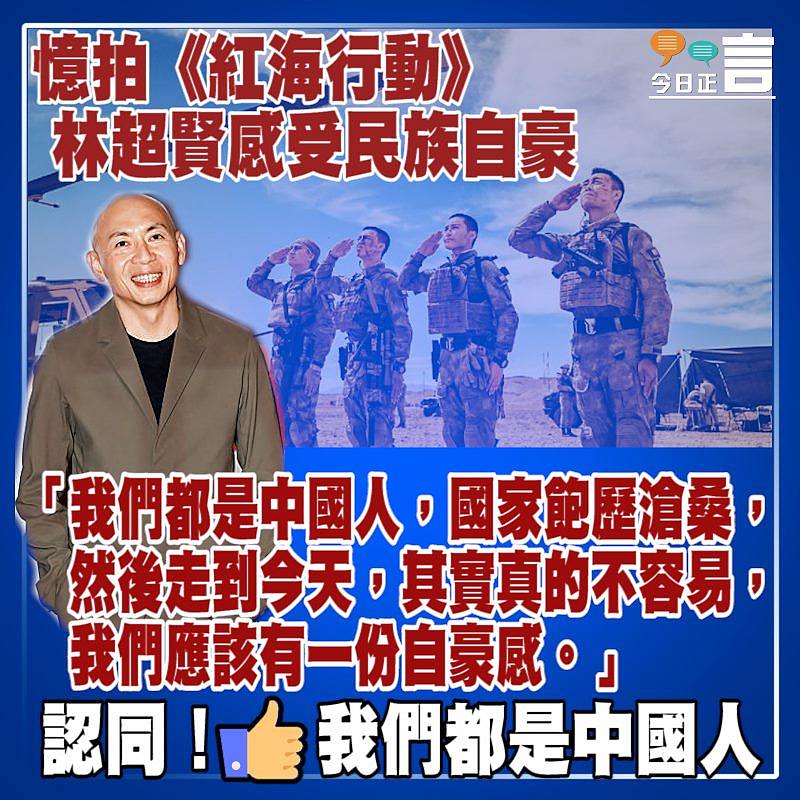 憶拍《紅海行動》 林超賢感受民族自豪