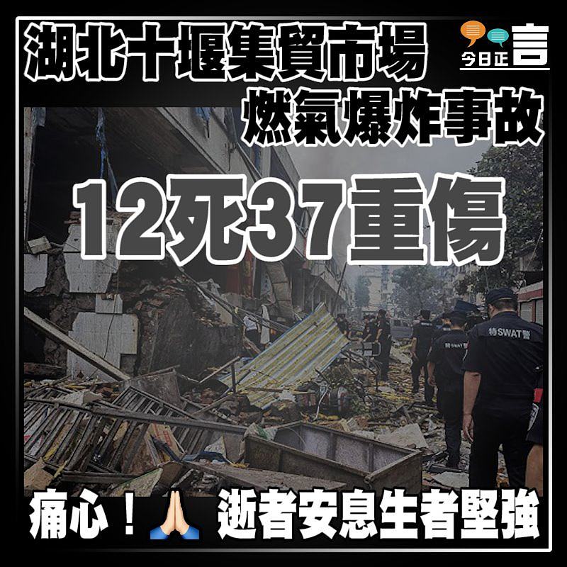 湖北十堰集貿市場燃氣爆炸事故 12死37重傷