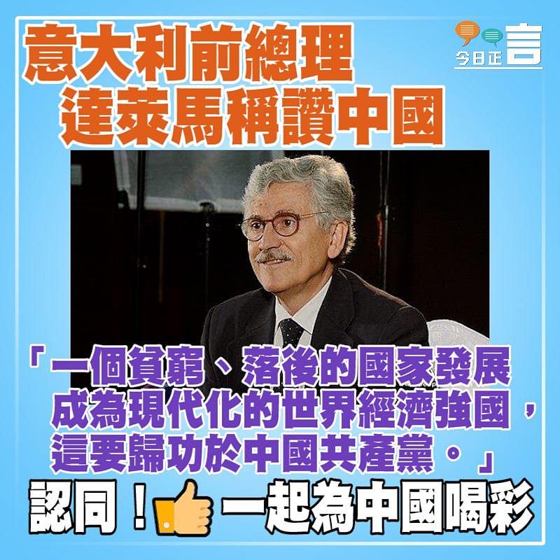 意大利前總理達萊馬稱讚中國
