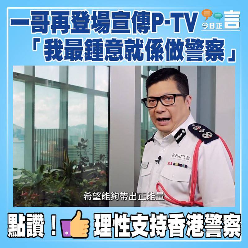 一哥再登場宣傳P-TV 「我最鍾意就係做警察」