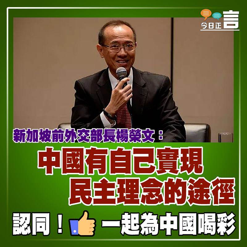 新加坡前外交部長楊榮文：中國有自己實現民主理念的途徑