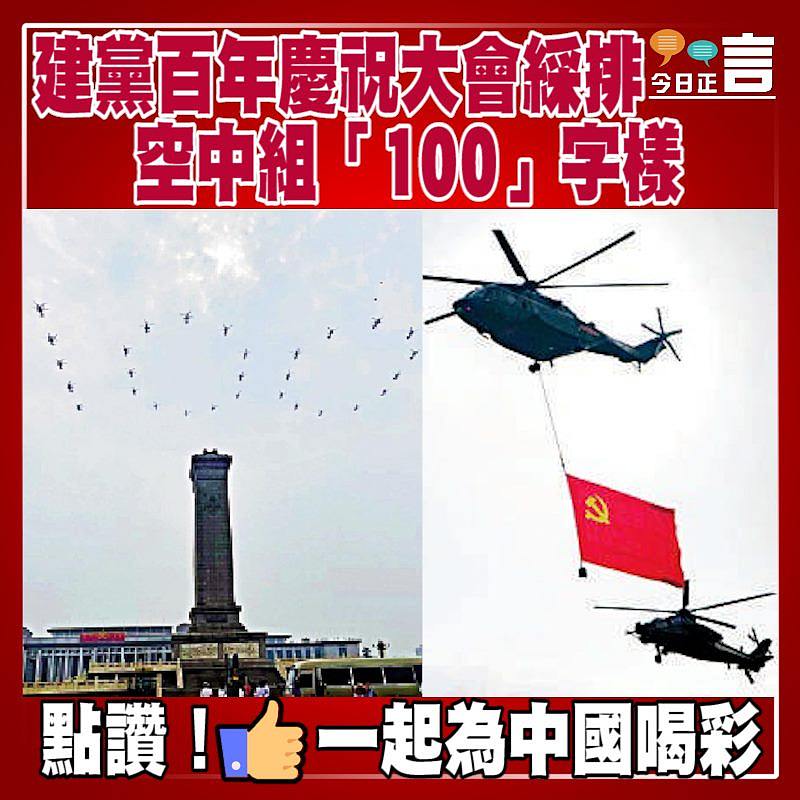 建黨百年慶祝大會綵排 空中組「100」字樣