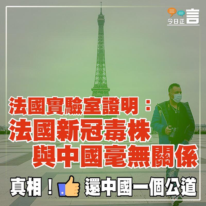 法國實驗室證明：法國新冠毒株與中國毫無關係