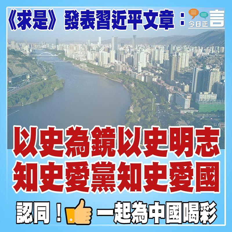 《求是》發表習近平文章：以史為鏡以史明志 知史愛黨知史愛國