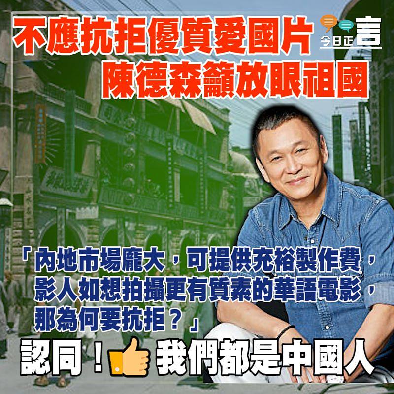 不應抗拒優質愛國片 陳德森籲放眼祖國