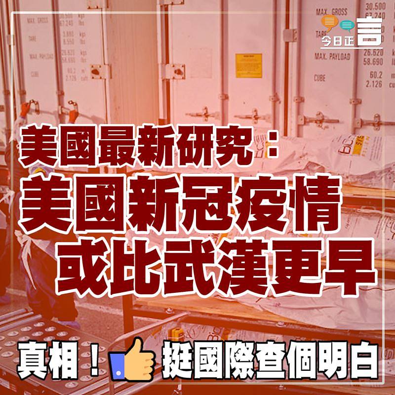 最新研究：美國新冠疫情或比武漢更早